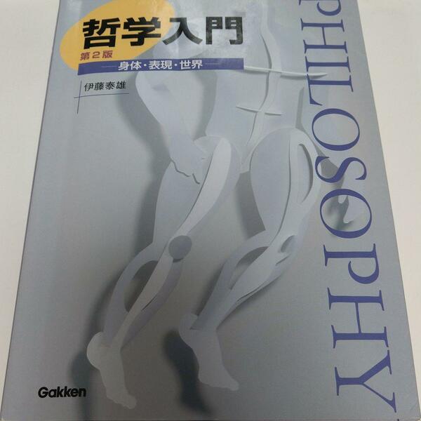 哲学入門　身体・表現・世界　 伊藤泰雄　マーク書き込み少々有