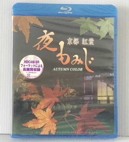 未開封セル新品★Blu-ray「京都 紅葉 夜もみじ」★常寂光寺/叡山電鉄/詩仙堂/源光庵/光明院/毘沙門堂/宗蓮寺/日向大神宮/愛宕念仏寺/永観堂