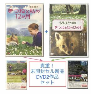 【絶盤】未開封セル新品★DVD「きつねと私の12か月」+ DVD「もうひとつの きつねと私の12か月」セット★リュック・ジャケ監督/皇帝ペンギン