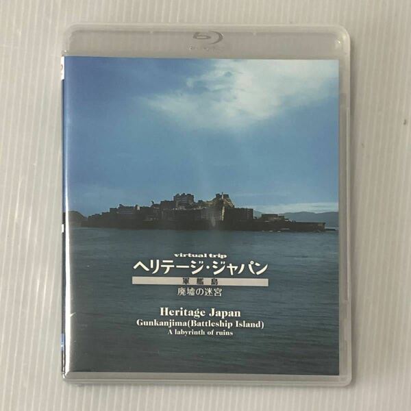 未開封セル新品★Blu-ray「virtual trip ヘリテージ・ジャパン 軍艦島 廃墟の迷宮」★長崎港/炭鉱物語/建築物語/炭鉱の閉鎖へ/未来への遺産