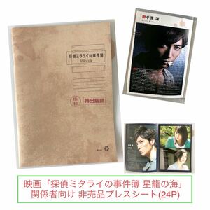 非売品★映画「探偵ミタライの事件簿 星籠の海」関係者向けプレスシート/24P★玉木宏/広瀬アリス/要潤/島田荘司 パンフレット DVD Blu-ray