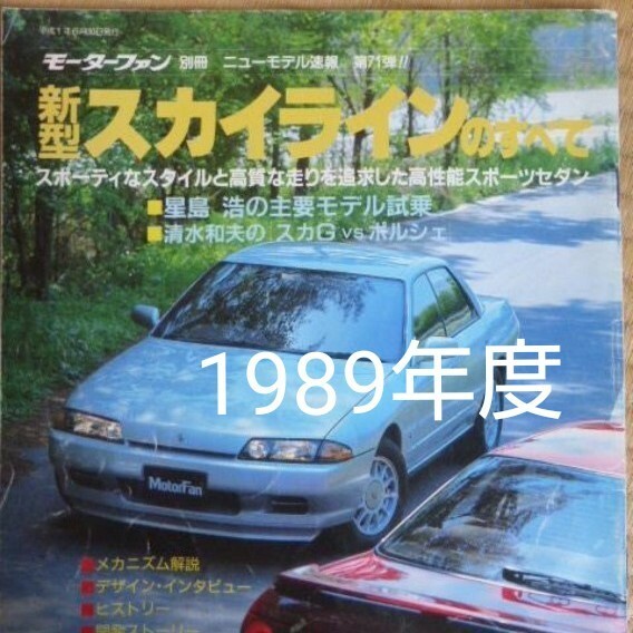 1989年／モーターファン 別冊 スカイライン！　まるまる1冊特集