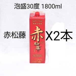 ☆沖縄応援☆泡盛30度「赤松藤」1800mlX2本(1本1910円)紙パック