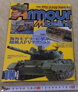 ≪送料130～≫中古本 USED バックナンバー★月刊 アーマーモデリング vol.96 2007年10月 特集 海外モデラーに学ぶ、超絶AFVテクニック