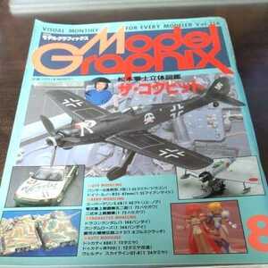 モデルグラフィックス 1994 8月号 No.118　☆ 特集　松本零士