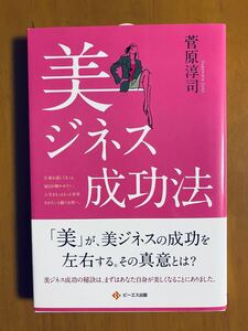 【美ジネス成功法】著者 菅原淳司 氏 《新品未使用書籍・送料無料》