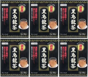 6箱　本草 黒烏龍茶(ウーロン茶) 濃厚 ティーバッグ 5g×36包　黒のダイエットサポート。 烏龍茶に黒茶をブレンドし焙煎した黒烏龍茶です。