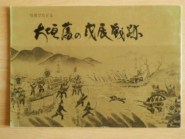写真でたどる大垣藩の戊辰戦跡 1987年（昭和62年）初版 大垣市文化財保護協会 戊辰戦争 岐阜県