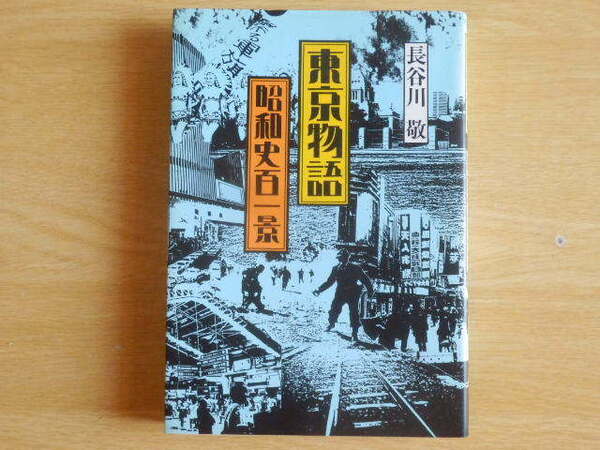 東京物語 昭和史百一景 長谷川 敬 1988年初版第1刷 時事通信社