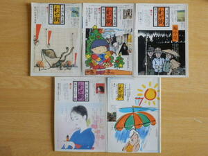 [5 pcs. ] monthly west Mino .. street 1985 year ~1988 year monthly west Mino .. street company Gifu prefecture Ogaki city Gifu city Seino post 