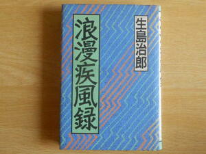 浪漫疾風録 生島治郎 著 1993年初版第1刷 講談社 単行本
