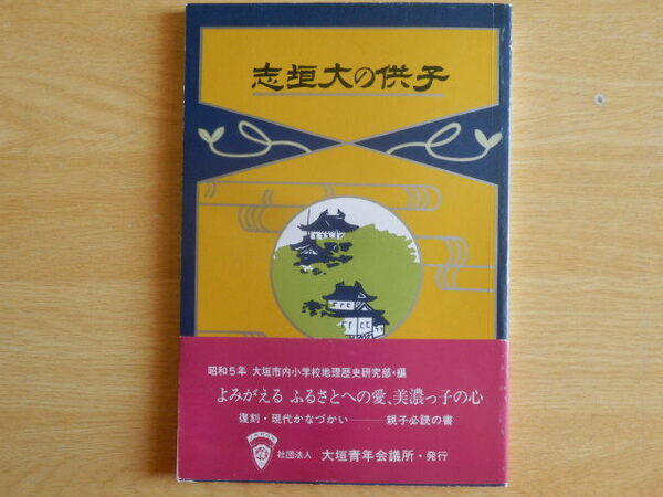 子供の大垣志 復刻・現代かなづかい 限定1500部 大垣市内小学校地理歴史研究部 編（昭和5年）1983年 大垣青年会議所 岐阜県 歴史