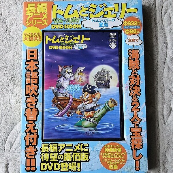 ☆トムとジェリー、長編アニメシリーズDVD Book【TOMandJERRY】☆