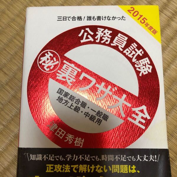 公務員試験マル秘裏ワザ大全 (２０１５年度版) 国家総合職一般職／地方上級中級用／津田秀樹 【著】
