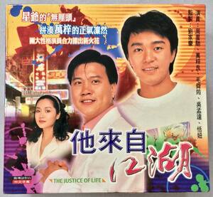 香港版VCD(中国語)『他来自江湖/The Justice of Life』(Vol.1-15)　周星馳(チャウ・シンチー)/萬梓良(アレックス・マン)/他　VCD15枚組