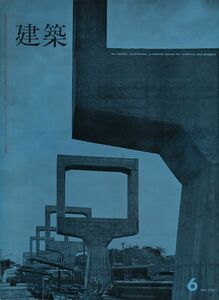 建築　昭和41年6月号　青銅社　　浪速芸術大学／第一工房、文藝春秋本社ビル／竹中工務店、鉄鋼会館／日建設計工務