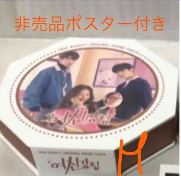 韓国ドラマ 女神降臨ost 非売品ポスター付き 新品ASTRO チャウヌ