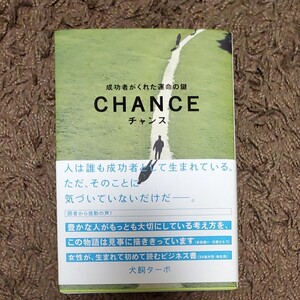 成功者がくれた運命の鍵 CHANCE 犬飼ターボ