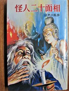 江戸川乱歩■怪人二十面相/ポプラ社文庫■ポプラ社/1980年