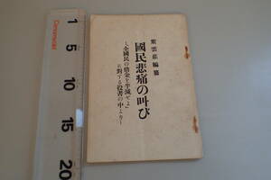 AE71c●国民悲痛の叫び 「全国民の借金を半減せよ」に対する投書の中より 紫雲荘編纂 昭和6年 井上財政/昭和恐慌