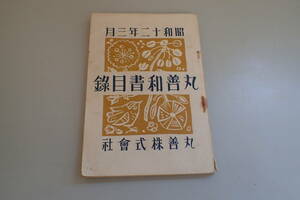 AE9c●丸善和書目録 昭和12年3月 丸善株式会社 内容紹介/哲学/宗教/経済/語学/文学/数学/建築/工学/戦前