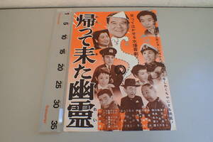 AE263c●「帰って来た幽霊」 映画ポスター プレス 大映 1955年 斉藤寅次郎監督/花菱アチャコ/浪花千栄子/峰幸子