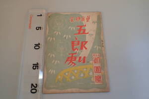 AE300c●「曽我廼家五郎劇」 名古屋御園座 公演パンフ 昭和18年 戦中 月月火水木金金/心の渦巻/質草/逃げた鶯