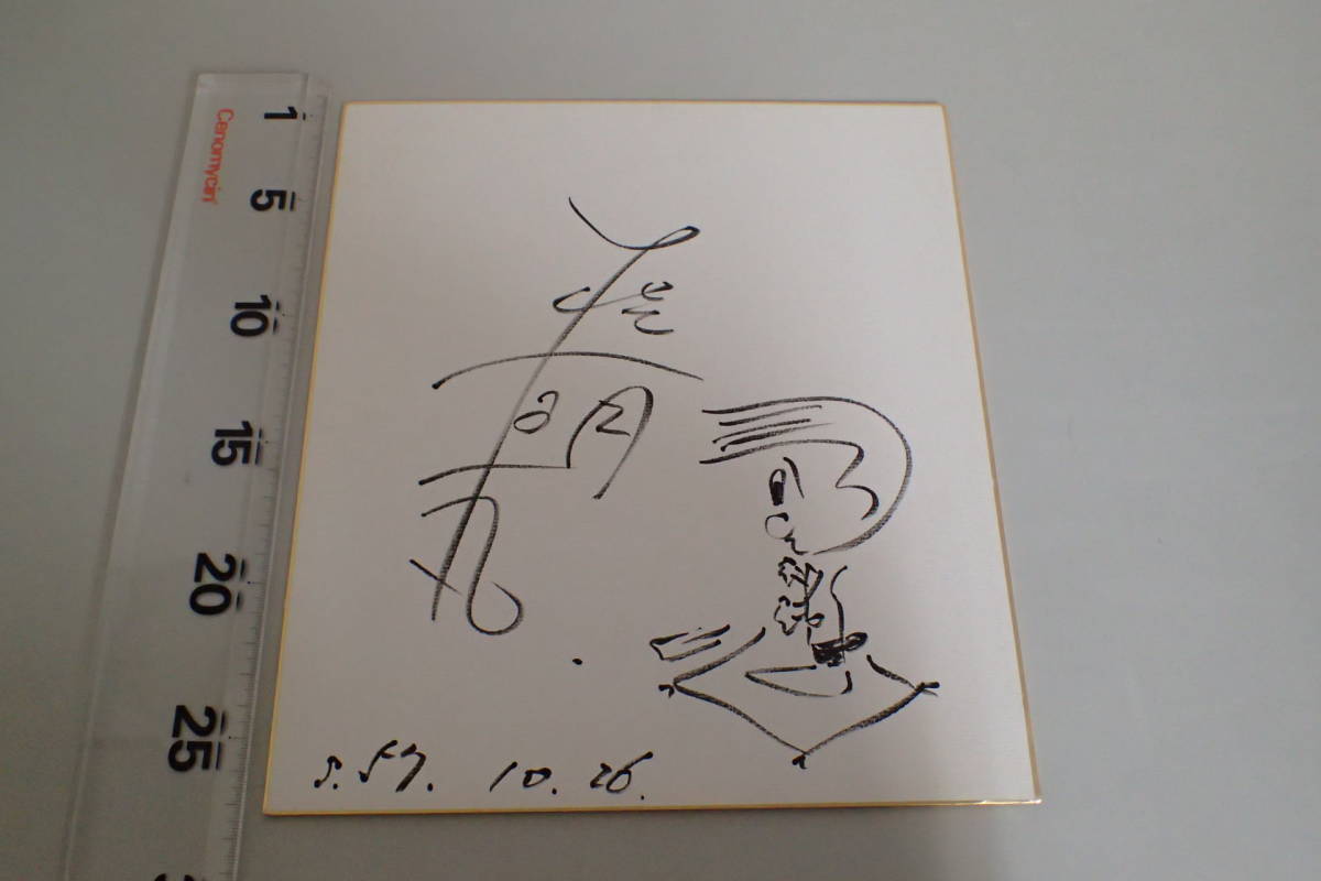 AE346c●Katsura Asamaru (2. Generation Katsura Zakoba) signiertes farbiges Papier Rakugo Darsteller Talent, Promi-Waren, Zeichen