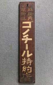 ◯戦前 大正～昭和初期 木製看板 ゴノチール 一枚板 木彫り 古い レトロ アンティーク◯