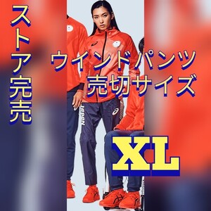 東京2020オリンピック公式 アシックス ウインドパンツ JOCエンブレム XL ストア完売商品 ラスト2