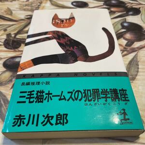 三毛猫ホームズの犯罪学講座　赤川次郎