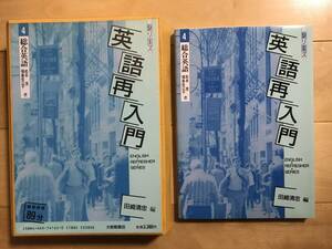 超入手困難 世界初【田崎清忠編『シリーズ英語再入門4 総合英語』】松本茂他著 1986年初版 大修館書店 テキスト/カセットテープ付NHK英会話