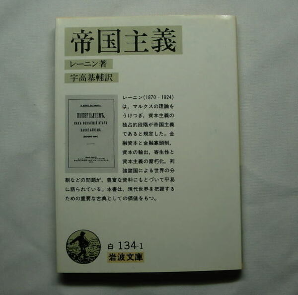 岩波文庫「帝国主義―資本主義の最高の段階としての」レーニン/宇高基輔訳　現代世界を把握するための重要な古典