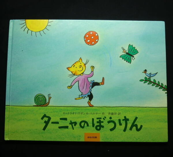 猫の女の子の絵本「ターニャのぼうけん」ロートラオト・ズザンネ ベルナー/斉藤洋訳　注意カバーなし