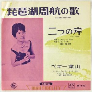 ■ペギー葉山｜琵琶湖周航の歌／二つの岸 ＜EP 1962年 日本盤＞コーラス：ヴォーチェ・アンジェリカ