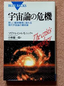 送料無料！　古書　宇宙論の危機 　マイケル・D・ルモニック　小林健一郎　BLUE BACKS 講談社　１９９４年　初版