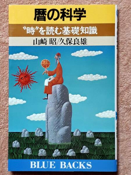 送料無料！　古書　暦の科学　”時”を読む基礎知識　山崎昭 久保良雄　BLUE BACKS 講談社　昭和５９年　初版　歳差運動 ユリウス通日 宇宙