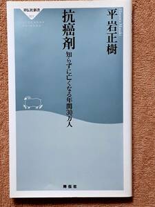 送料無料！　古本　抗癌剤 知らずに亡くなる年間３０万人　平岩正樹　祥伝社　２００５年　初版　　ガン 