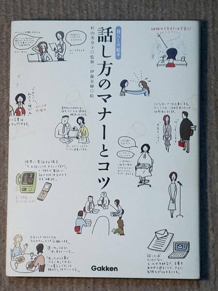 送料無料！　古本　話し方のマナーとコツ　暮らしの絵本　杉山美奈子　Gakken　２００６年　