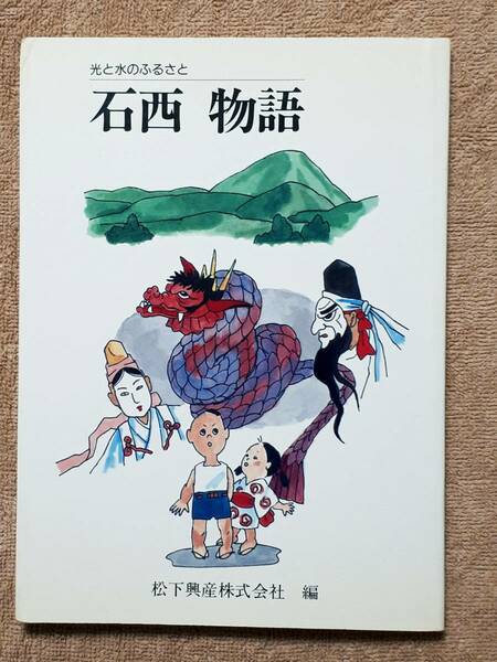 送料無料！　古本　光と水のふるさと　石西物語　吉松昇　末成弘明　松下興産株式会社　平成３年　　島根県西部 八畔の鹿 おいせ物語