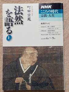 送料無料！　古雑誌　法然を語る 上　町田宗鳳　NHK出版 こころの時代 宗教・人生　教育テレビ　２００９年４月～９月