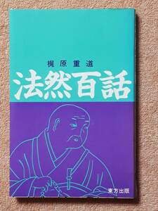 送料無料！　古本 古書　法然百話　梶原重道　　東方出版　１９８２年　初版