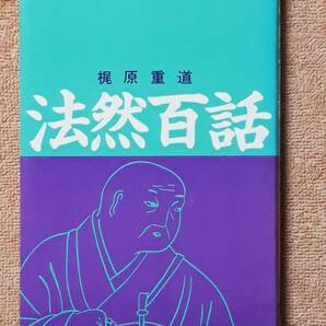 送料無料！　古本 古書　法然百話　梶原重道　　東方出版　１９８２年　初版