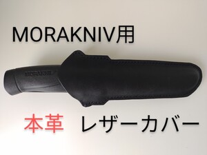 モーラナイフ Morakniv コンパニオン用 レザーケース レザーカバー ブラック