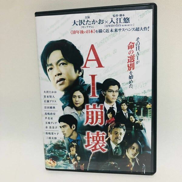 247.送料無料☆映画　邦画　AI崩壊 DVD 日本映画　大沢たかお　賀来賢人　エーアイ崩壊