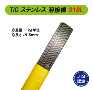 TIG ステンレス 溶接棒 ＜ JIS認定 あり＞ TIG 316L 長さ：915mm 線形 2.0mm　1kg＝2200円