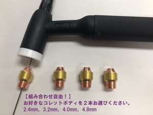 【組み合わせ自由！】TIG用コレットボディ WP-12/500A用 2.4mm、3.2mm、4.0mm、4.8mm　2本/1100円　適合型番：11WP65