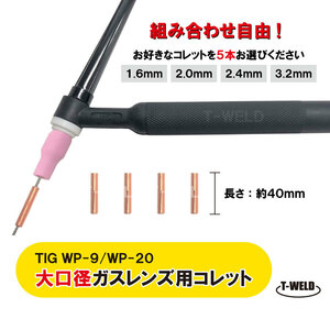 【組み合わせ自由！】TIG 大口径ガスレンズ用 コレット WP-9 WP-20 1.6mm～3.2mm 770円・5本 型番：13N22L 13N22ML 13N23L 13N24L