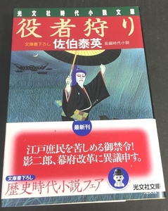 ※配送料無料※＜文庫本＞ 佐伯 泰英 「 役者狩り 」(光文社時代小説文庫) 