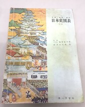 ※配送料無料※　＜古書＞　古い教科書　日本史図表　（第一学習社）　昭和46年_画像1